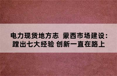 电力现货地方志  蒙西市场建设：蹚出七大经验 创新一直在路上